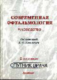 Современная офтальмология: руководство для врачей - (Серия "Современная медицина")
