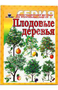 Плодовые деревья