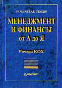 Менеджмент и финансы от А до Я /Пер. с англ. - (Серия "Теория и практика менеджмента")