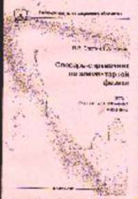 Словарь-справочник по элементарной физике. Ч.1: Основные положения. Механика. - 2-е изд.