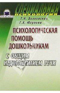 Психологическая помощь дошкольникам с общим недоразвитием речи: Пособие для психологов, логопедов, дефектологов.