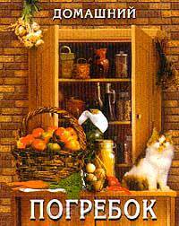 Домашний погребок. Мини-книга