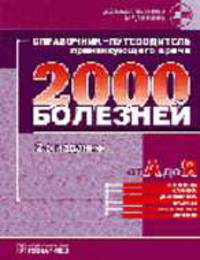 2000 болезней от А до Я. Справочник-путеводитель практикующего врача. - 2-е изд., сокр /Под ред. Денисова И.Н.