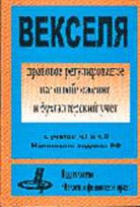 Векселя. Правовое регулирование, налогообложение и бухгалтерский учет, нормативные акты и арбитражная практика /Под ред. А.В. Брызгалина