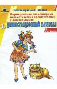 Формирование элементарных математических представлений у дошкольников. 3-ий год обучения. Часть 1. Демонстрационный материал