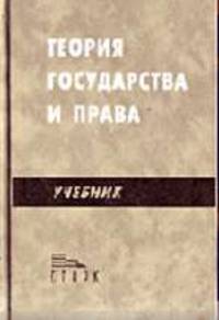 Теория государства и права: Учеб. для вузов - 3-е изд., испр. и доп.
