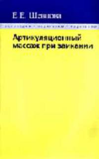 Артикуляционный массаж при заикании (Серия:'Логопедам. Педагогам. Родителям')