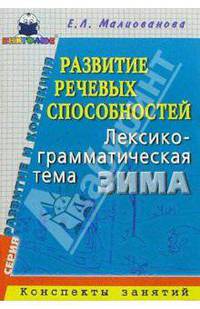 Развитие речевых способностей. Лексико-грамматическая тема "Зима": Конспекты занятий