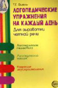 Логопедические упражнения на каждый день для выработки четкой речи - (Библиотека журнала 'Логопед')