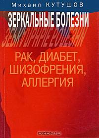 Зеркальные болезни. Рак, диабет, шизофрения, аллергия