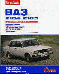 Автомобили ВАЗ-2104-05. Устройство, эксплуатация, диагностика, ремонт