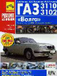 Автомобиль ГАЗ-3110 "Волга": Руководство по эксплуатации, техническому обслуживанию и ремонту в фотографиях (Серия "Ремонт без проблем")