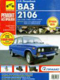 Автомобили ВАЗ-2106, 21061, 21063, 21065, 21065-01; Двигатели Б:1.3/1.5/1.6: Руководство по эксплуатации, т/о и ремонту: Пошаговый ремонт в фото, цв. э/схемы .