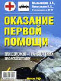 Оказание первой медицинской помощи при ДТП: Учебно-практическое пособие.