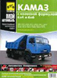 Автомобили КАМАЗ с колесной формулой 6х4 и 6х6: руководство по эксплуатации техническому обслуживанию и ремонту