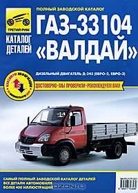 ГАЗ-33104 "Валдай". Самый полный заводской каталог
