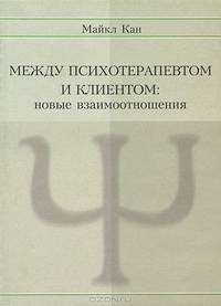 Между психотерапевтом и клиентом: новые взаимоотношения - (Серия "Современный психоанализ")
