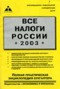 Все налоги России - 2003: Практическое пособие - 15-е изд.