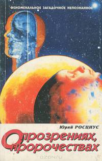 ФЕНОМЕН. О прозрениях и пророчествах