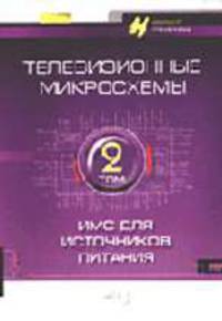 Телевизионные микросхемы PHILIPS. Кн.2 (Серия "Зарубежная электроника"; Вып.4)