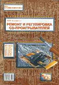 Ремонт и регулирование CD-проигрывателей - (Серия "Зарубежная электроника")