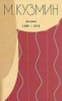 Дневник 1908 - 1915