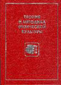 Теория и методика физической культуры