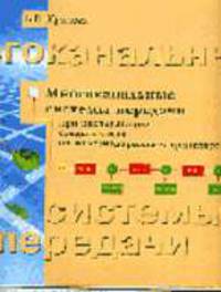 Многоканальные системы передачи при эксплуатации средств связи на железнодорожном транспорте: Учебное иллюстрированное пособие