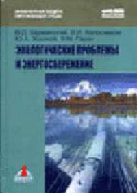Экологические проблемы энергосбережения: Учеб. пособие