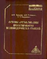 Основы автоматизации проектирования железнодорожных станций: Монография (Серия "Высшее профессиональное образование")