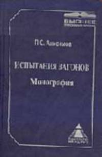 Испытания вагонов: Монография (Серия "Высшее профессиональное образование")