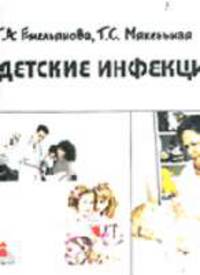 Детские инфекции: Учебное иллюстрированное пособие для студентов медицинских колледжей и училищ железнодорожного транспорта
