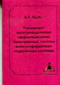 Повышение эксплуатационной эффективности фрикционных систем железнодорожного подвижного состава. Монография