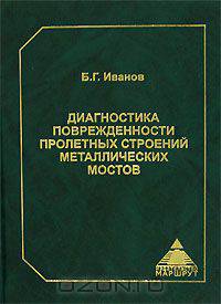 Диагностика поврежденности пролетных строений металлических мостов. Монография.