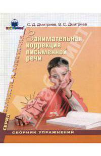 Занимательная коррекция письменной речи: Сборник упражнений