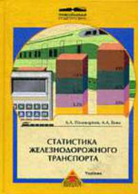 Статистика железнодорожного транспорта: Учебник для техникумов и коллеждей ж.-д. транспорта. (Серия:'Профессиональная подготовка')