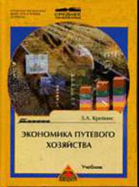 Экономика путевого хозяйства: Учебник для техникумов и колледжей железнодорожного транспорта. (Серия:'Среднее профессиональное образование-Строительство железных дорог, путь и