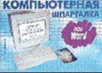 Весь Word. Компьютерная шпаргалка