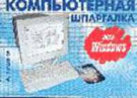 Весь windows. Компьютерная шпаргалка