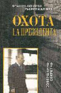 Охота на президента / Пер. с фр. - (Совершенно секретно)