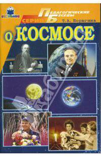 О космосе
