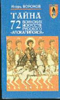Тайна 72-х видов боевых искусств Русского "Апокалипсиса")