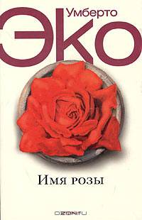 Имя розы: Роман /Пер. с итал. Костюкович Е.А. - (Белая серия) [мяг.]
