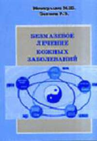 Безмазевое лечение кожных заболеваний