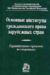 Основные институты гражданского права зарубежных стран. Сравнительно-правовое исследование