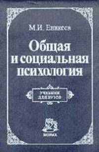 Общая и социальная психология. Учебник для вузов