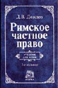 Римское частное право: Учебник для вузов / Под. ред. Нерсесянца В.С. - 2-е езд., изм. и доп.