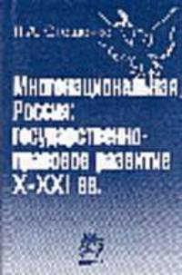 Многонациональная Россия: государственно-правовое развитие. X-XXI вв.