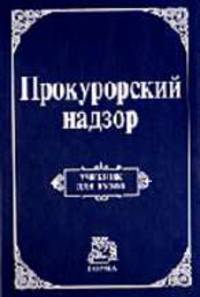 Прокурорский надзор: Учебник для вузов /Под ред. А.Я. Сухарева.