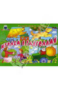 Играем с глаголами: Игра. Выпуск 2